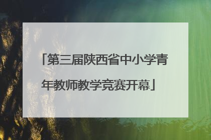第三届陕西省中小学青年教师教学竞赛开幕