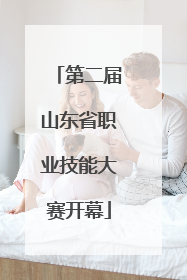 第二届山东省职业技能大赛开幕