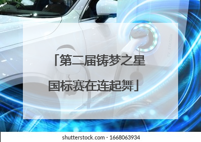 第二届铸梦之星国标赛在连起舞