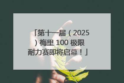 第十一届（2025）梅里 100 极限耐力赛即将启幕！