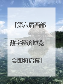 第六届西部数字经济博览会即将启幕