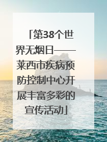 第38个世界无烟日——莱西市疾病预防控制中心开展丰富多彩的宣传活动