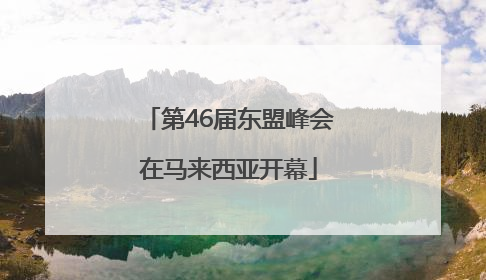 第46届东盟峰会在马来西亚开幕