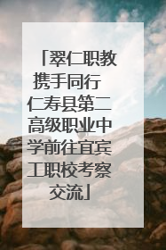 翠仁职教携手同行 仁寿县第二高级职业中学前往宜宾工职校考察交流