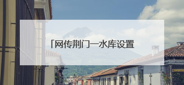 网传荆门一水库设置为垃圾填场系谣言