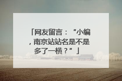 网友留言：“小编，南京站站名是不是多了一横？”
