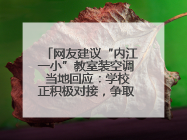 网友建议“内江一小”教室装空调 当地回应：学校正积极对接，争取支持逐年安装