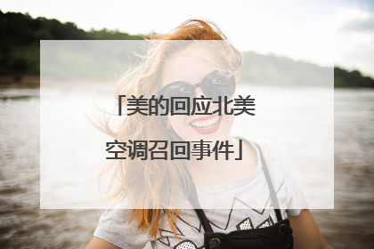 美的回应北美空调召回事件