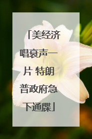 美经济唱衰声一片 特朗普政府急下通牒