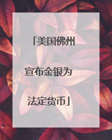 美国佛州宣布金银为法定货币