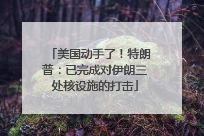 美国动手了！特朗普：已完成对伊朗三处核设施的打击