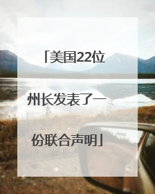 美国22位州长发表了一份联合声明