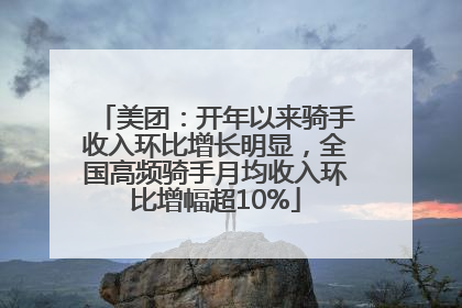 美团：开年以来骑手收入环比增长明显，全国高频骑手月均收入环比增幅超10%