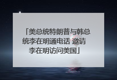 美总统特朗普与韩总统李在明通电话 邀请李在明访问美国