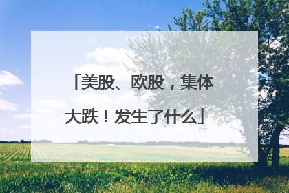 美股、欧股，集体大跌！发生了什么