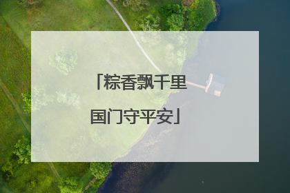 粽香飘千里 国门守平安