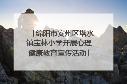 绵阳市安州区塔水镇宝林小学开展心理健康教育宣传活动