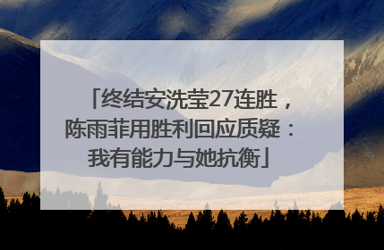 终结安洗莹27连胜，陈雨菲用胜利回应质疑：我有能力与她抗衡