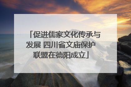 促进儒家文化传承与发展 四川省文庙保护联盟在德阳成立