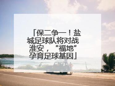 保二争一！盐城足球队将对战淮安，“福地”孕育足球基因