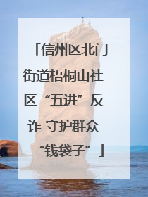 信州区北门街道梧桐山社区“五进”反诈 守护群众“钱袋子”