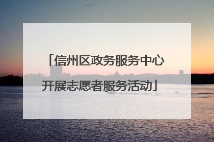 信州区政务服务中心开展志愿者服务活动