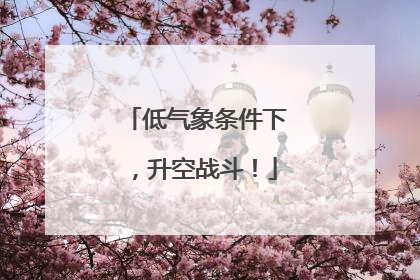低气象条件下，升空战斗！