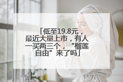 低至19.8元，最近大量上市，有人一买两三个，“榴莲自由”来了吗