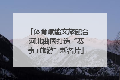 体育赋能文旅融合 河北曲周打造“赛事+旅游”新名片