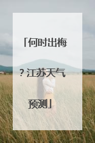 何时出梅？江苏天气预测