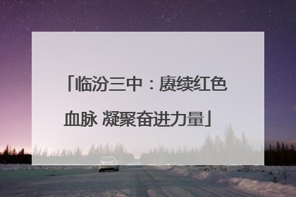 临汾三中：赓续红色血脉 凝聚奋进力量