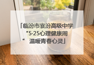 临汾市襄汾高级中学“5·25心理健康周” 温暖青春心灵