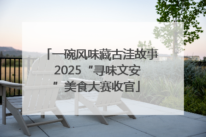一碗风味藏古洼故事 2025“寻味文安”美食大赛收官