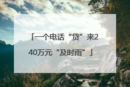 一个电话“贷”来240万元“及时雨”