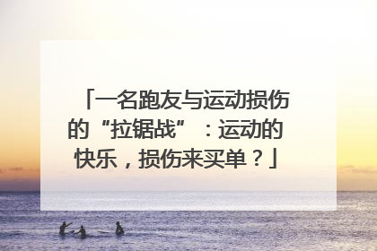 一名跑友与运动损伤的“拉锯战”：运动的快乐，损伤来买单？