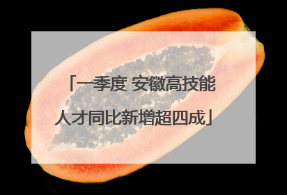 一季度 安徽高技能人才同比新增超四成