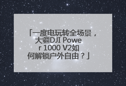 一度电玩转全场景，大疆DJI Power 1000 V2如何解锁户外自由？