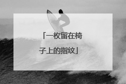 一枚留在椅子上的指纹