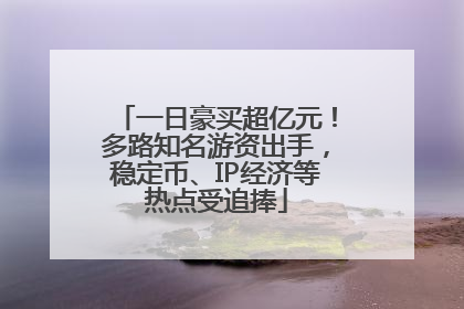 一日豪买超亿元！多路知名游资出手，稳定币、IP经济等热点受追捧