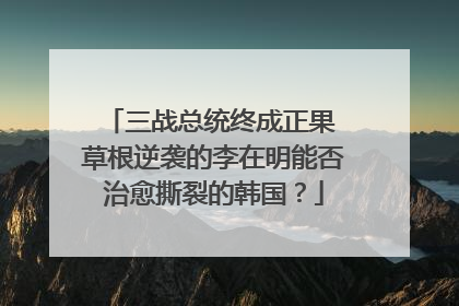三战总统终成正果 草根逆袭的李在明能否治愈撕裂的韩国？