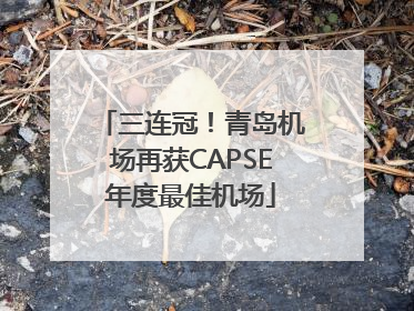 三连冠！青岛机场再获CAPSE年度最佳机场