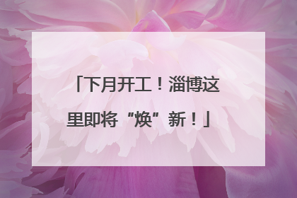 下月开工！淄博这里即将“焕”新！