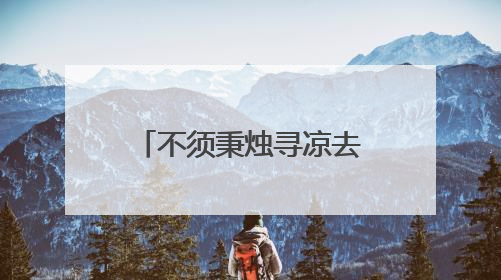 不须秉烛寻凉去 自有浓荫覆长街——郑州城管精细呵护林荫路