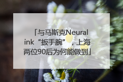 与马斯克Neuralink“扳手腕”，上海两位90后为何能做到