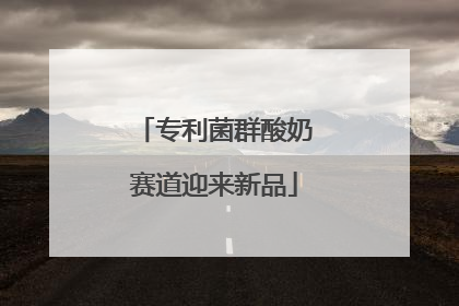 专利菌群酸奶赛道迎来新品