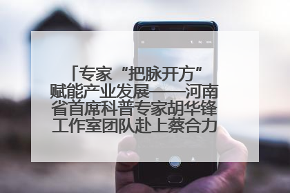 专家“把脉开方” 赋能产业发展——河南省首席科普专家胡华锋工作室团队赴上蔡合力助推食用菌产业振兴
