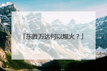 东胜万达何以爆火？