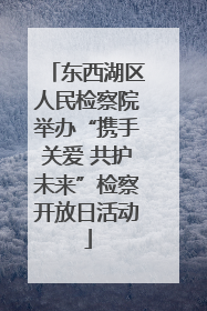 东西湖区人民检察院举办“携手关爱 共护未来”检察开放日活动