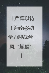 严阵以待！海南移动全力迎战台风“蝴蝶”