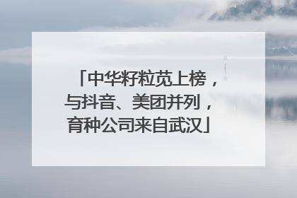 中华籽粒苋上榜，与抖音、美团并列，育种公司来自武汉